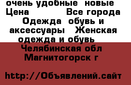 очень удобные. новые › Цена ­ 1 100 - Все города Одежда, обувь и аксессуары » Женская одежда и обувь   . Челябинская обл.,Магнитогорск г.